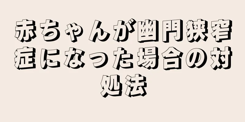 赤ちゃんが幽門狭窄症になった場合の対処法