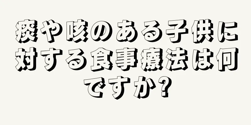 痰や咳のある子供に対する食事療法は何ですか?