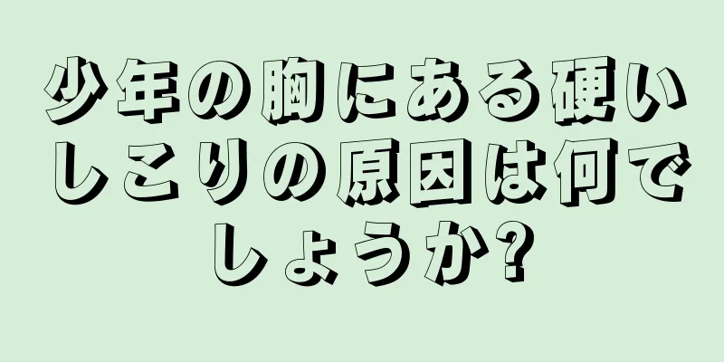 少年の胸にある硬いしこりの原因は何でしょうか?