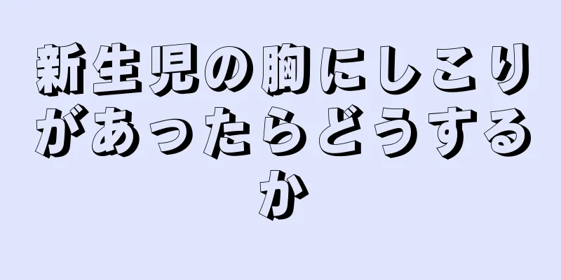 新生児の胸にしこりがあったらどうするか