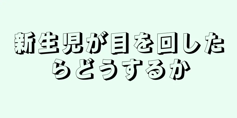 新生児が目を回したらどうするか