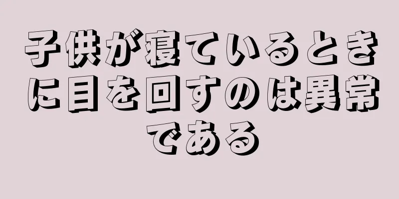 子供が寝ているときに目を回すのは異常である