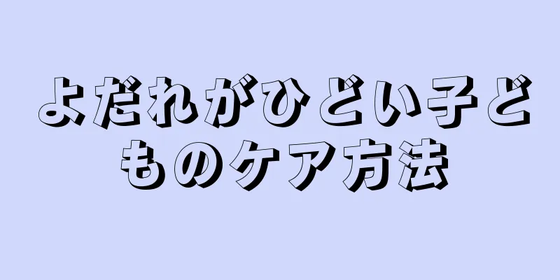 よだれがひどい子どものケア方法