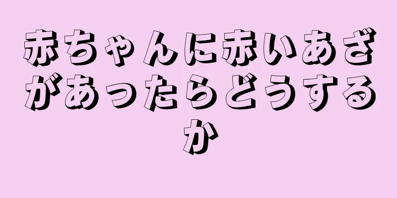 赤ちゃんに赤いあざがあったらどうするか