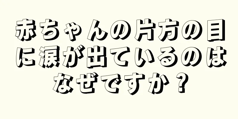 赤ちゃんの片方の目に涙が出ているのはなぜですか？