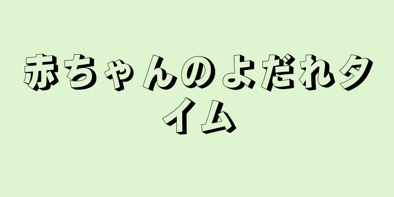 赤ちゃんのよだれタイム