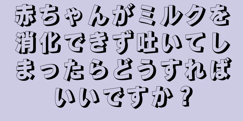 赤ちゃんがミルクを消化できず吐いてしまったらどうすればいいですか？