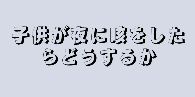 子供が夜に咳をしたらどうするか