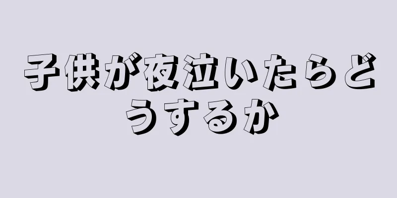 子供が夜泣いたらどうするか