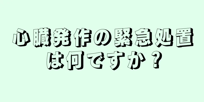 心臓発作の緊急処置は何ですか？