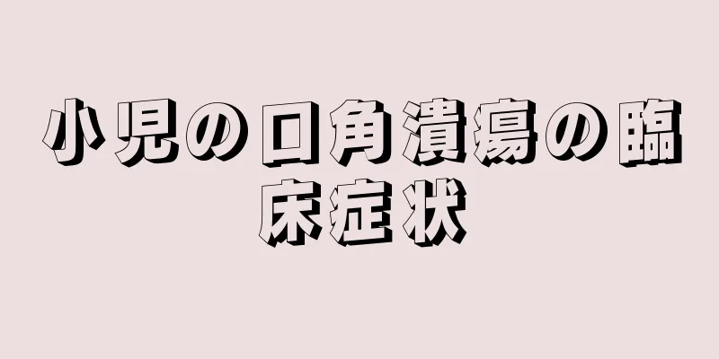 小児の口角潰瘍の臨床症状