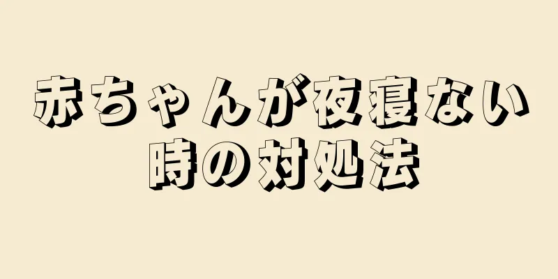 赤ちゃんが夜寝ない時の対処法
