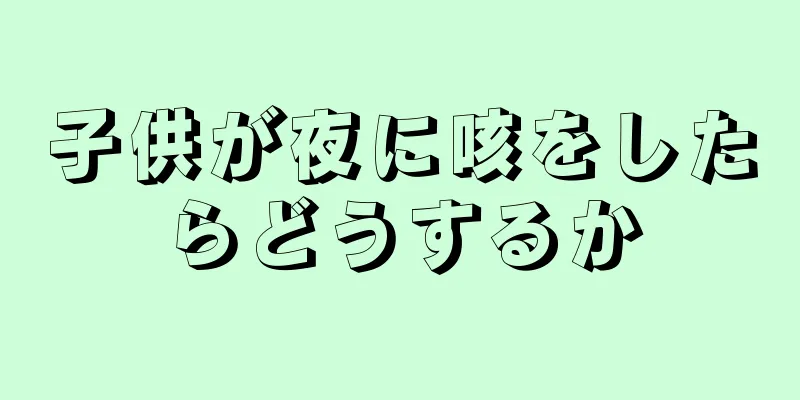 子供が夜に咳をしたらどうするか