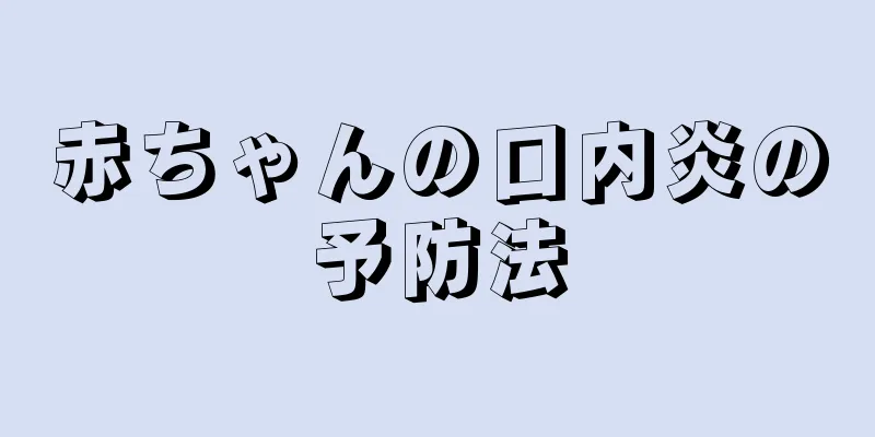 赤ちゃんの口内炎の予防法