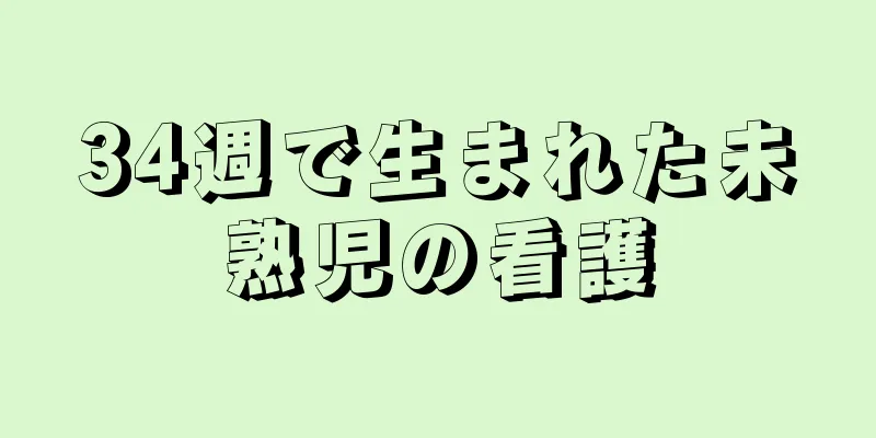34週で生まれた未熟児の看護