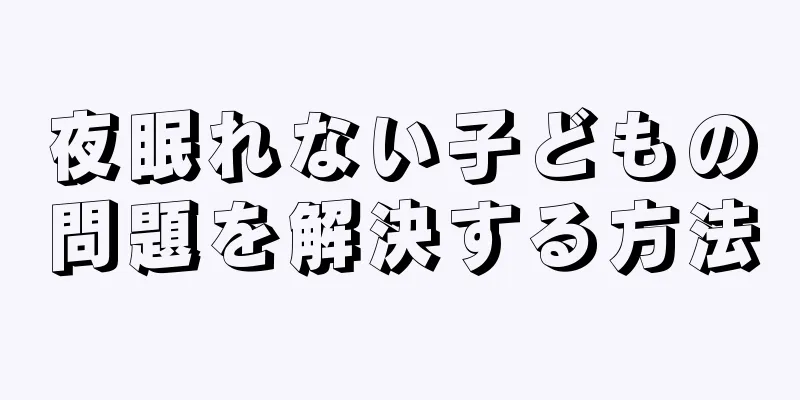 夜眠れない子どもの問題を解決する方法