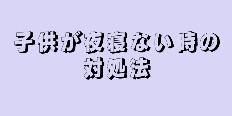 子供が夜寝ない時の対処法