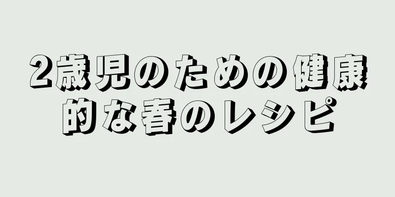 2歳児のための健康的な春のレシピ