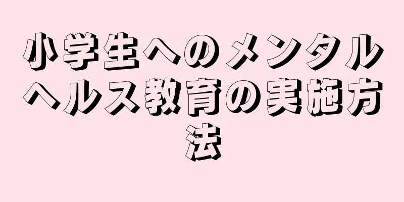 小学生へのメンタルヘルス教育の実施方法