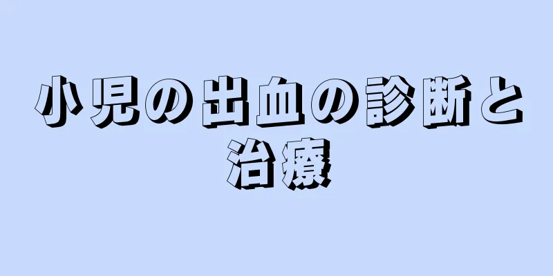小児の出血の診断と治療