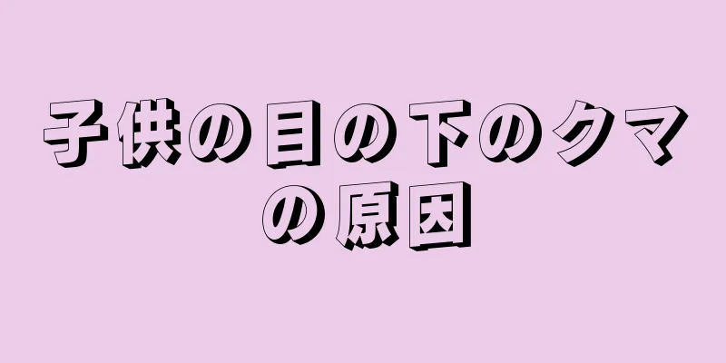 子供の目の下のクマの原因