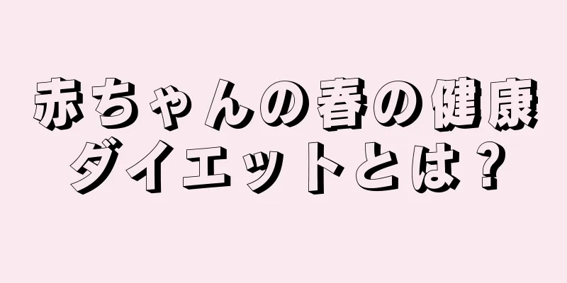 赤ちゃんの春の健康ダイエットとは？