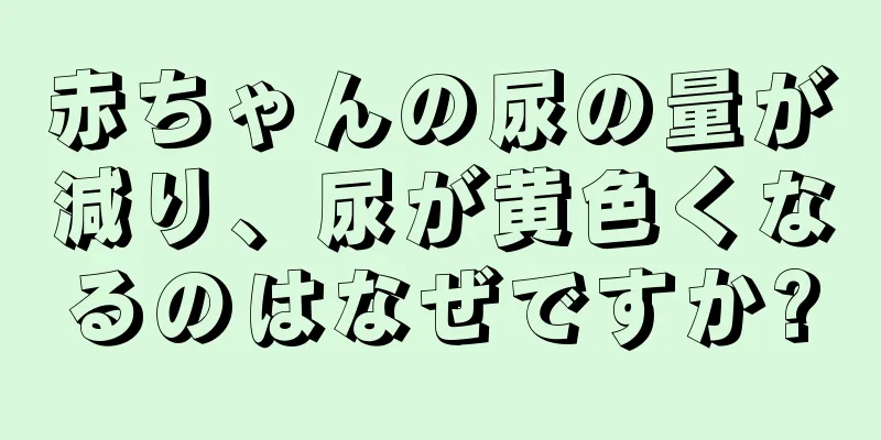 赤ちゃんの尿の量が減り、尿が黄色くなるのはなぜですか?