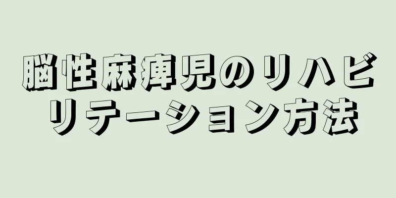 脳性麻痺児のリハビリテーション方法