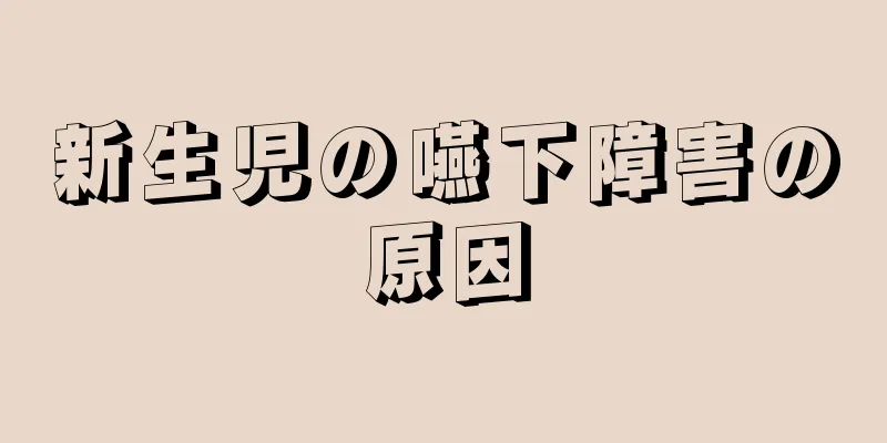 新生児の嚥下障害の原因