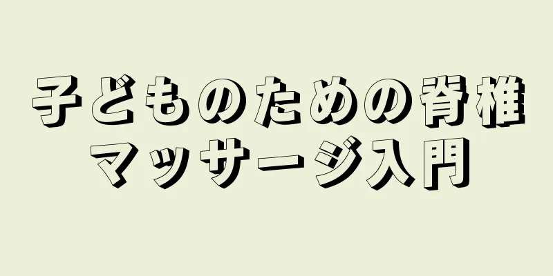 子どものための脊椎マッサージ入門