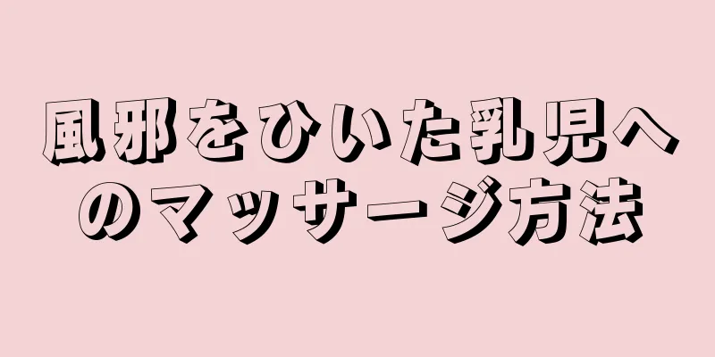 風邪をひいた乳児へのマッサージ方法