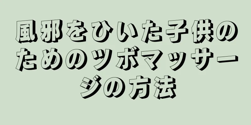 風邪をひいた子供のためのツボマッサージの方法