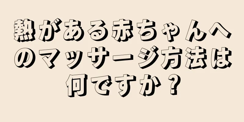 熱がある赤ちゃんへのマッサージ方法は何ですか？