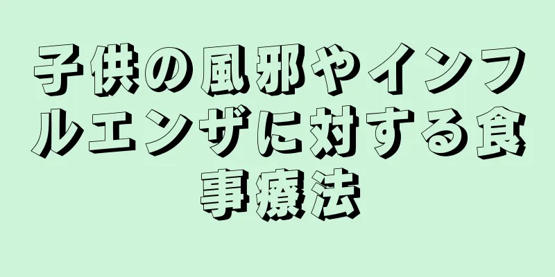 子供の風邪やインフルエンザに対する食事療法