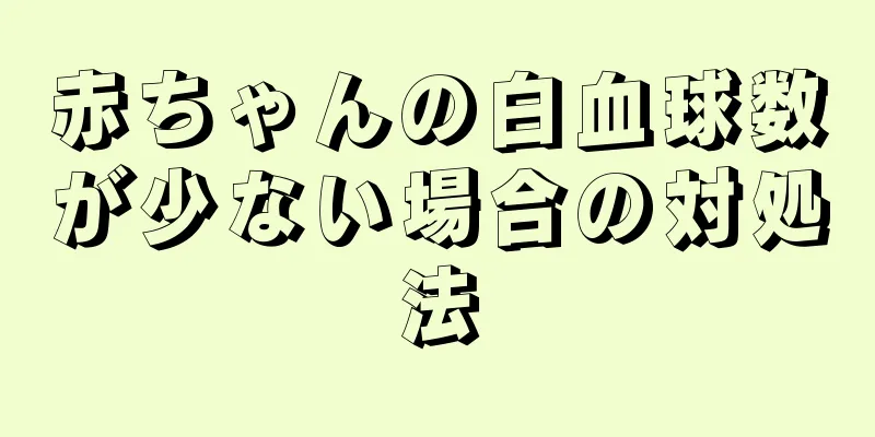 赤ちゃんの白血球数が少ない場合の対処法
