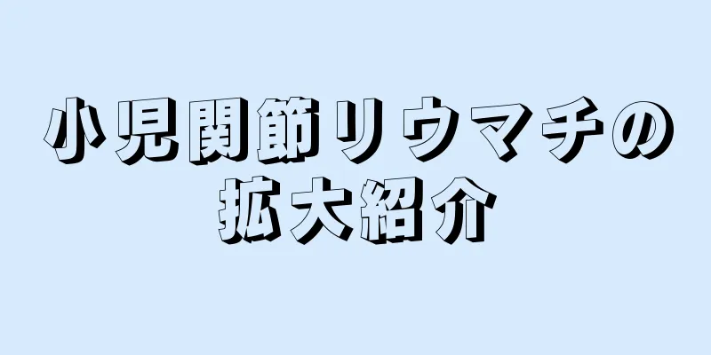 小児関節リウマチの拡大紹介
