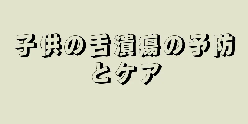 子供の舌潰瘍の予防とケア