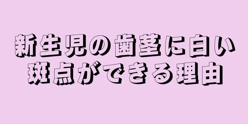新生児の歯茎に白い斑点ができる理由