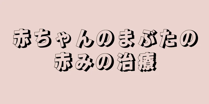 赤ちゃんのまぶたの赤みの治療