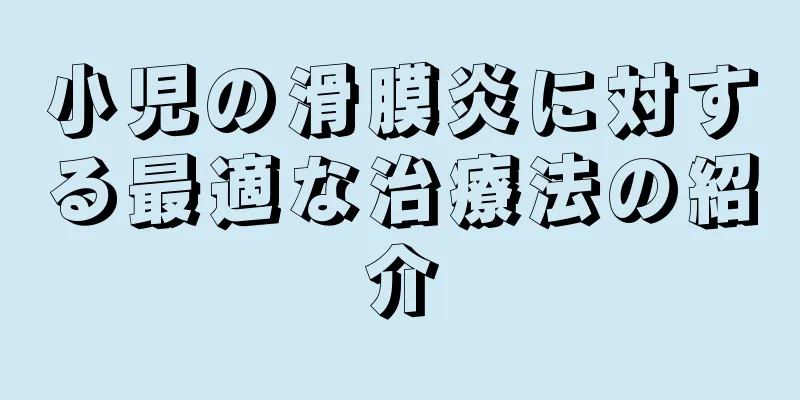 小児の滑膜炎に対する最適な治療法の紹介