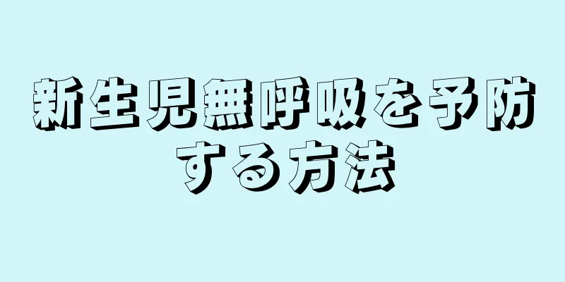 新生児無呼吸を予防する方法