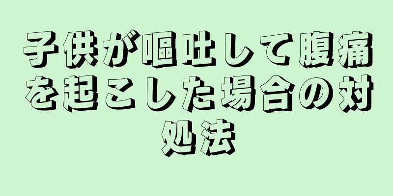 子供が嘔吐して腹痛を起こした場合の対処法