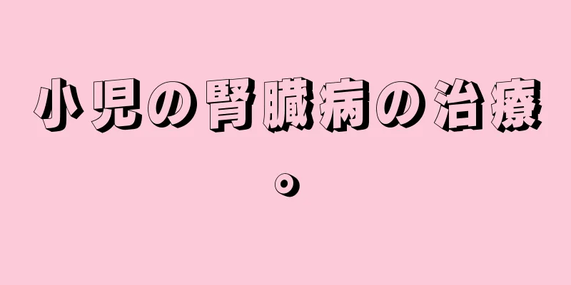 小児の腎臓病の治療。