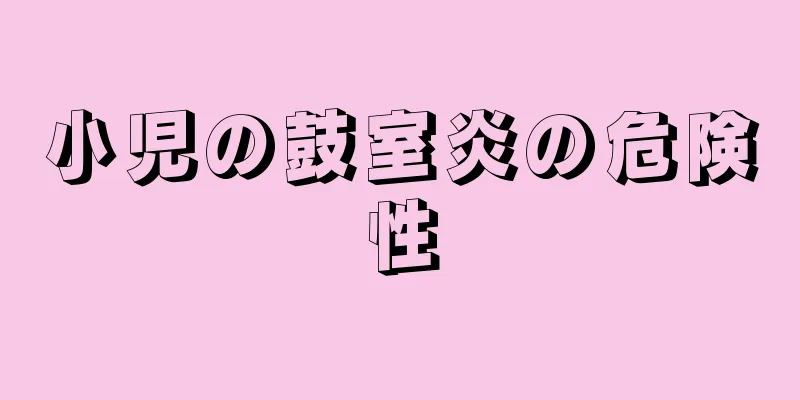 小児の鼓室炎の危険性