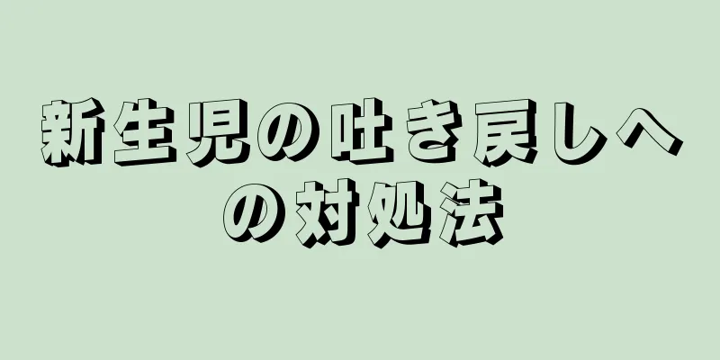 新生児の吐き戻しへの対処法