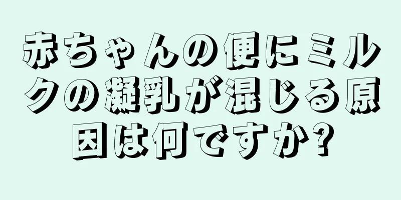 赤ちゃんの便にミルクの凝乳が混じる原因は何ですか?