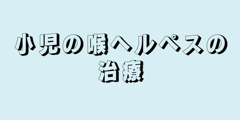 小児の喉ヘルペスの治療