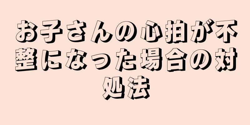 お子さんの心拍が不整になった場合の対処法