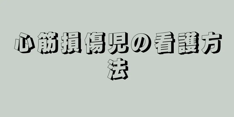 心筋損傷児の看護方法