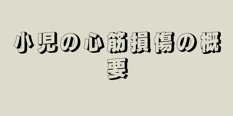 小児の心筋損傷の概要